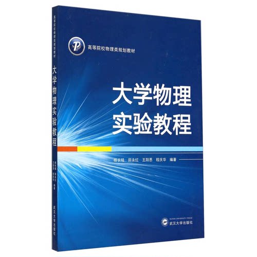 正版图书丨 大学物理实验教程 [杨长铭, 田永红, 王阳恩, 程庆华著]  杨长铭，田永红，王阳恩，程庆华编著 9787307099722