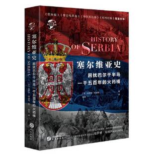 正版9成新图书丨 华文全球史042·塞尔维亚史：困扰欧罗巴一千五百年的火药桶  （英）哈罗德·坦珀利著；张浩译 9787507552102