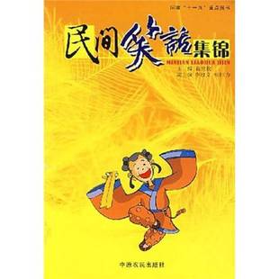 正版9成新图书丨 民间笑话集锦  葛世钦文编 9787807391258