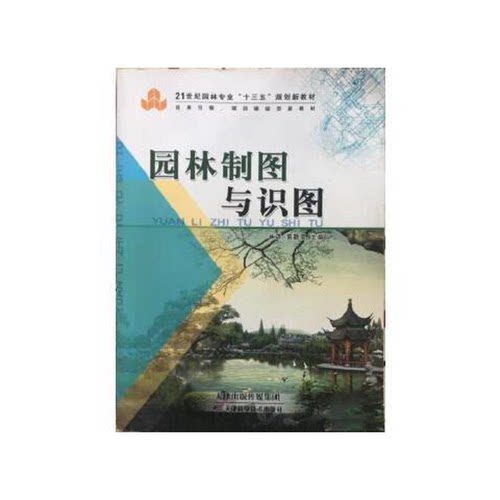 正版图书丨 习题集 园林制图与识图  林洋 9787530886854
