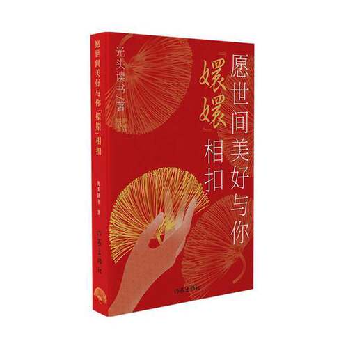 正版图书丨 【正版】愿世间美好与你“嬛嬛”相扣9787521219753  光头读书 9787521219753