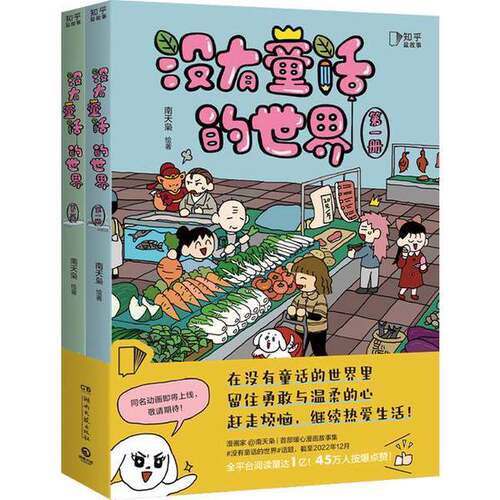 正版图书丨 没有童话的世界（第一册）  南天枭 9787572609404