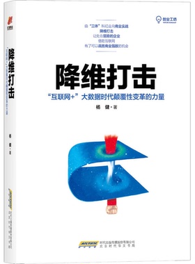 正版图书丨 降维打击：“互联网+”大数据时代颠覆性变革的力量  杨健著 9787569912029