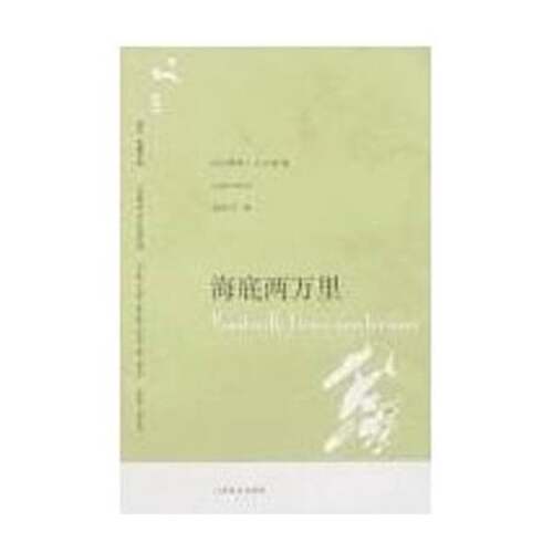 正版图书丨 海底两万里法儒勒凡尔纳上海译文出版社9787532742646  （法）儒勒·凡尔纳（Jules Verne）著；杨松河译 978753274264