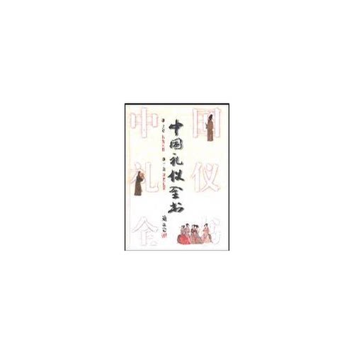 正版9成新图书丨 中国礼仪全书  钟敬文  主编 9787533714888