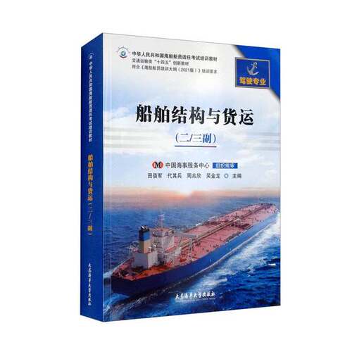 正版图书丨 船舶结构与货运/交通运输类“十四五”创新教材中华人民共和国海船船员适任考试培训教材  ??佰军、代其兵、周兆欣、吴
