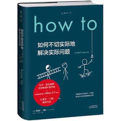 正版图书丨 Howto如何不切实际地解决实际问题  [美]兰道尔·门罗；Ent  译；未读  出品 9787557674618