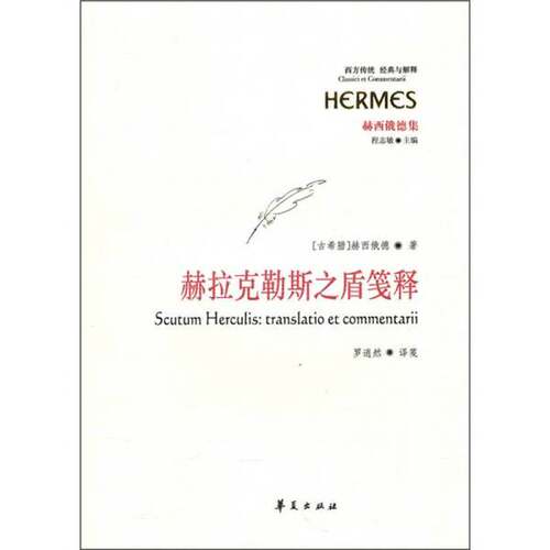 正版图书丨 赫拉克勒斯之盾笺释  （希）赫西俄德著 9787508059860