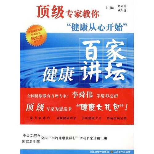 正版图书丨 百家健康讲坛健康从心开始刘克玲江苏美术出版社  刘克玲，戎东贵主编 9787534421990
