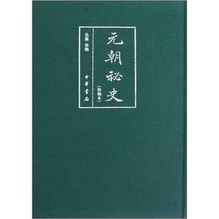 正版9成新图书丨 元朝秘史 乌兰校勘 9787101087932