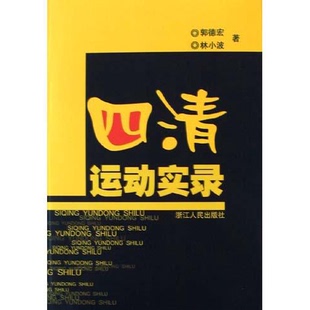 正版9成新图书丨 四清运动实录(16开平装 全1册)  郭德宏，林小波著 9787213022364