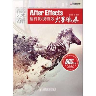 正版9成新图书丨 AfterEffects插件影视特效火星风暴  王海波编著 9787115251404