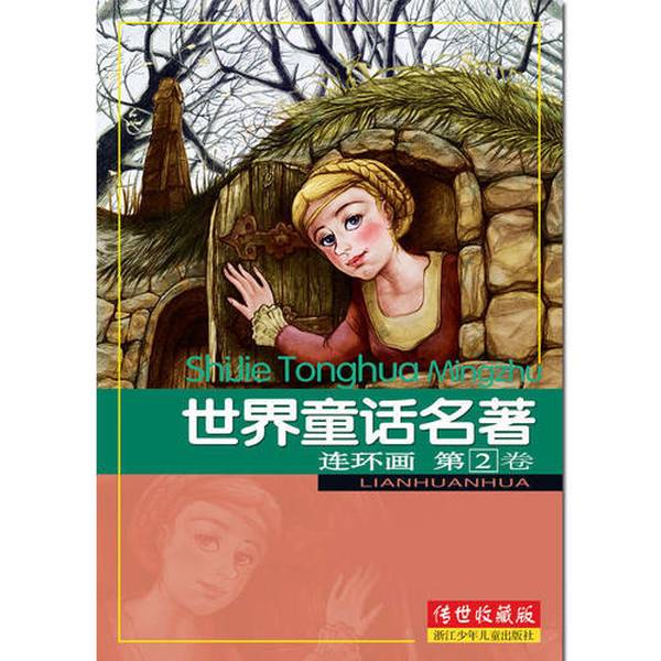正版图书丨 世界童话名著连环画第2卷传世收藏版  浙江少年儿童出版社 9787534259258图片