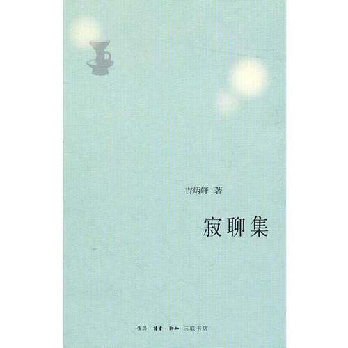 正版图书丨 寂聊集【1版1印】  吉炳轩 9787108037015