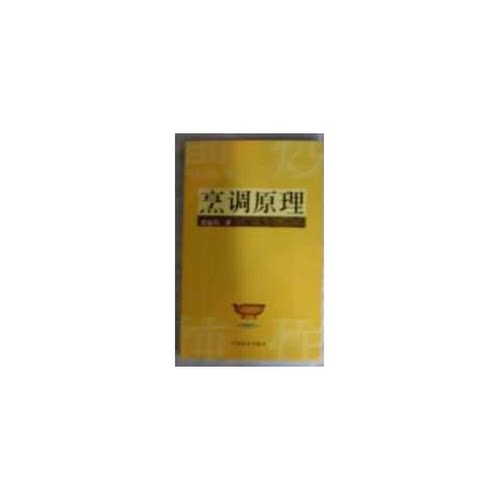 正版图书丨 烹调原理  张起钧著 9787504420770