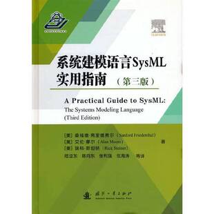 正版9成新图书丨 系统建模语言SysML实用指南  [美] 桑福德·弗里德赛尔（Sanford Friedenthal） 著 9787118118636