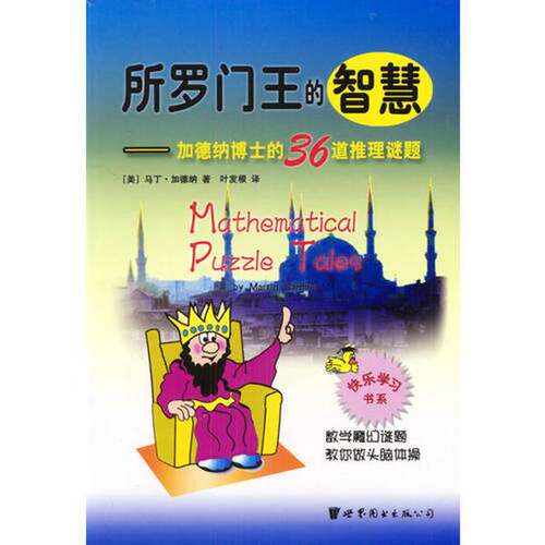 正版图书丨 所罗门王的智慧:加德纳博士的36道推理谜题  （美）马丁·加德纳（Martin Gardner）著；叶发根译 9787506256988