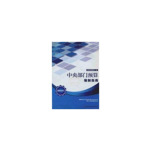 正版9成新图书丨 中央部门预算编制指南2014年  财政部预算司编 9787509545829,书籍/杂志/报纸,化学工业,淘宝优惠券,粉丝福利购,淘宝优惠卷