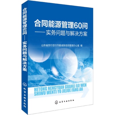 正版9成新图书丨 合同能源管理60问：实务问题与解决方案  赵旭东主编；山东省世行亚行节能减排项目管理办公室编 9787122226525