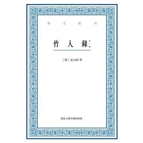 正版图书丨 竹人録 ：竹人録（外一種）  （清）金元钰等撰；张素霞点校 9787534046971