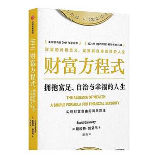 正版9成新图书丨 财富方程式：拥抱富足、自洽与幸福的人生  [美]斯科特·加洛韦 9787521769371
