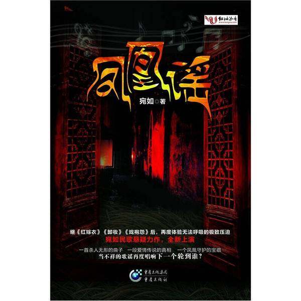 正版9成新图书丨 凤凰谣  宛如著 9787229044459,书籍/杂志/报纸,司法鉴定/法医学,淘宝优惠券,粉丝福利购,淘宝优惠卷