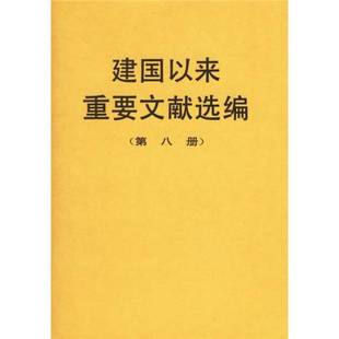 正版9成新图书丨 建国以来重要文献选编(第8册) 中共中央文献研究室编 9787507302073