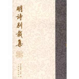 正版9成新图书丨 明诗别裁集  （清）沈德潜，周准著 9787532512621