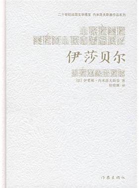 正版9成新图书丨 伊莎贝尔---[ID:149153][%#115D2%#]  （法）伊莱娜·内米洛夫斯基（Irene Nemirovsky）著；徐晓雁译 9787506339