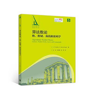 正版图书丨 算法数论：格、数域、曲线和密码学  （美）J.P.布勒（J.P.Buhler）编；王元，冯克勤，张俊译 9787040501230