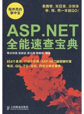 正版9成新图书丨 ASPNET全能速查宝典  庞娅娟编 张跃廷 房大伟 人民邮电出版社  张跃廷，房大伟，庞娅娟编著 9787115214959