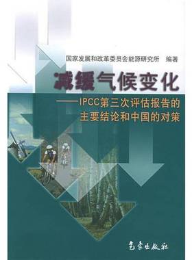 正版9成新图书丨 减缓气候变化 IPCC第三次评估报告的主要结论和中国的对策  周大地，姜克隽主编；国家发展和改革委员会能源研究