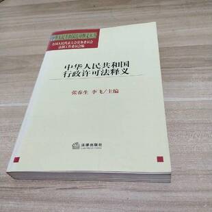 正版9成新图书丨 中华人民共和国行政许可法释义  全国人大法工委等编 9787503645778