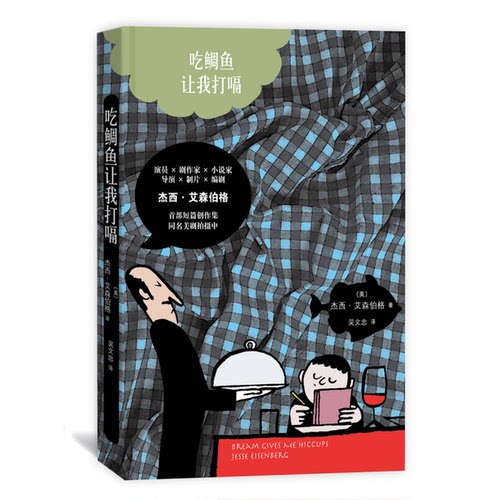正版图书丨 吃鲷鱼让我打嗝  （美）杰西·艾森伯格（Jesse eisenberg） 9787020120963