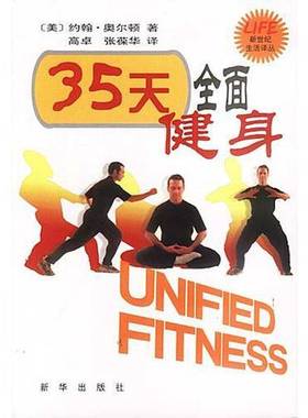 正版9成新图书丨 35天全面健身  （美）约翰·奥尔顿（John Alton）著；高卓，张葆华译 9787501161928