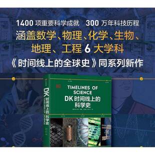 正版9成新图书丨 【正版】DK时间线上的科学史 英国DK公司 领略300万年人类科技历程 家庭藏书课外读物 《DK时间线上的全球史》系