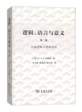 正版9成新图书丨 逻辑、语言与意义·第2卷：内涵逻辑与逻辑语法  L.T.F.Gamut 9787100121293