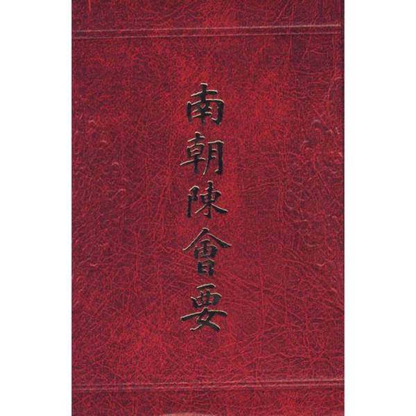 正版9成新图书丨 南朝陈会要  （清）朱铭盘撰 9787532545681,书籍/杂志/报纸,其它儿童读物,淘宝优惠券,粉丝福利购,淘宝优惠卷