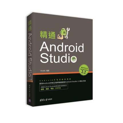 正版9成新图书丨 精通Android Studio移动开发丛书  毕小明编著 9787302455301