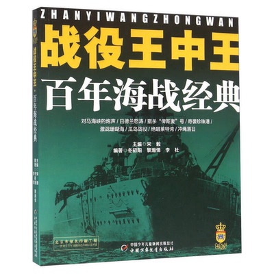 正版9成新图书丨 战役王中王 百年海战经典  冬初阳、黎瀚怿、李杜；宋毅  编 9787514829389