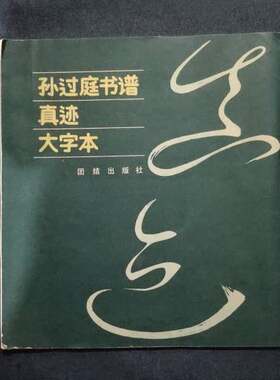 正版图书丨 孙过庭书谱真迹大字本  杨永德  编选；[唐]孙过庭书；陈复澄 9787800614279