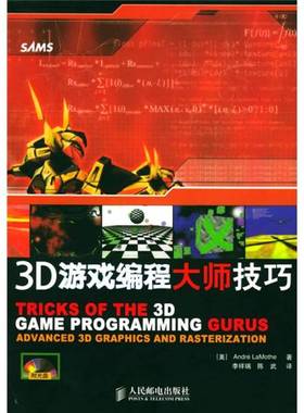 正版9成新图书丨 3D游戏编程大师技巧   美 拉莫泽著 李祥瑞 陈武译 人民邮电出版社  （美）Andre LaMothe著；李祥瑞，陈武译 978