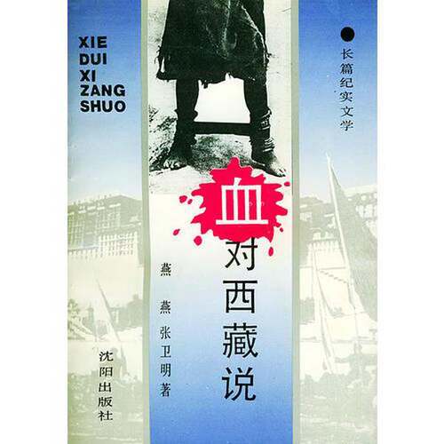 正版图书丨 血对西藏说  燕燕，张卫明著 9787805569505