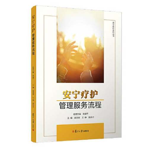 正版9成新图书丨 安宁疗护管理服务流程  施永兴 高浩美 韩美珍 复旦大学出版社  施永兴；高浩美；韩美珍 9787309156164