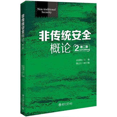 正版图书丨 非传统安全概论（第二版）  余潇枫 9787301247174