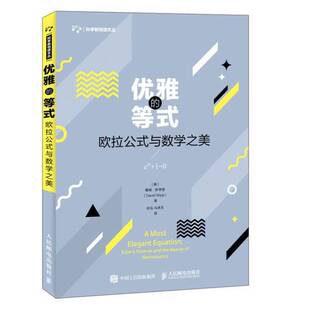 正版9成新图书丨 优雅的等式欧拉公式与数学之美  （美）戴维·斯蒂普（DavidStipp）著；涂泓，冯承天译 9787115492982