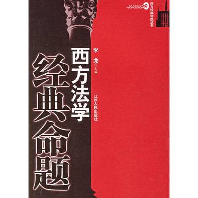 正版9成新图书丨 西方法学经典命题  李龙主编；沈桥林，张万洪，魏腊云副主编 9787210033523