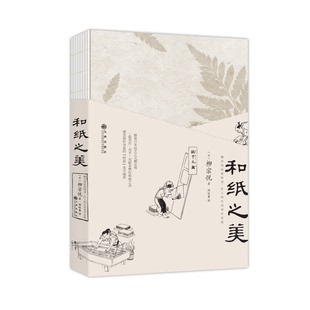 正版9成新图书丨 和纸之美  （日）柳宗悦著；侯咏馨译 9787510856693