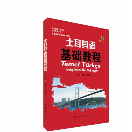 正版图书丨 土耳其语基础教程  龚颖元、曹轶群 9787516624432