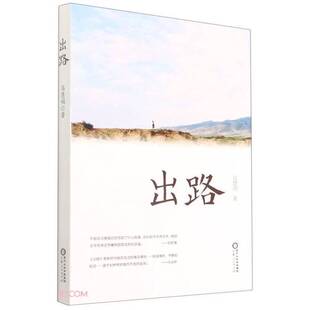正版9成新图书丨 出路 马慧娟 宁夏人民出版社9787227074557  马慧娟 9787227074557